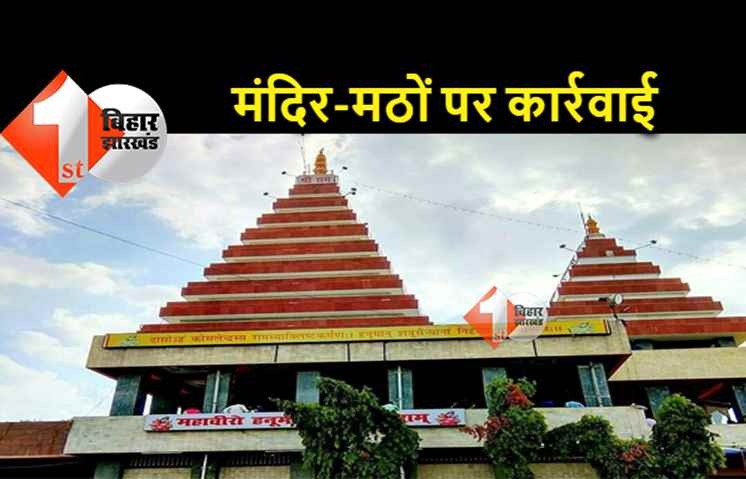 सभी मंदिर-मठों का रजिस्ट्रेशन 15 जुलाई तक कराने का निर्देश, नहीं तो होगी कार्रवाई