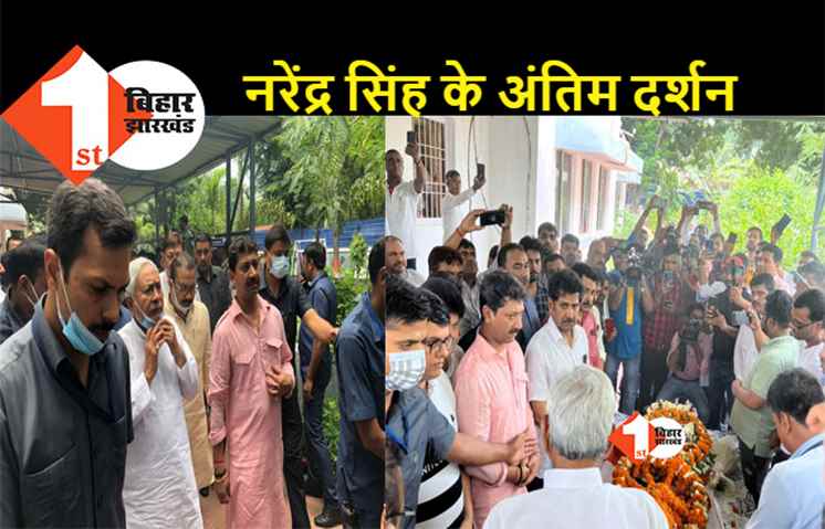 नरेंद्र सिंह को सीएम नीतीश ने दी श्रद्धांजलि, मंत्री सुमित सिंह के आवास पहुंचे