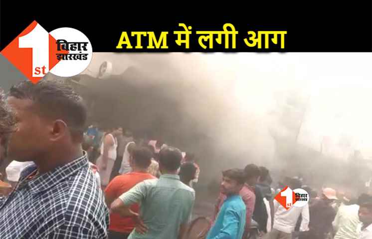 पंजाब नेशनल बैंक के एटीएम में लगी भीषण आग, इलाके में हड़कंप 