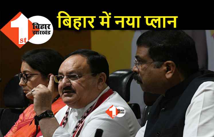 बिहार में संगठन की सुस्ती देख BJP ने बनाया प्लान, विधानसभा लेवल पर शुरू होगा ये ऑपरेशन