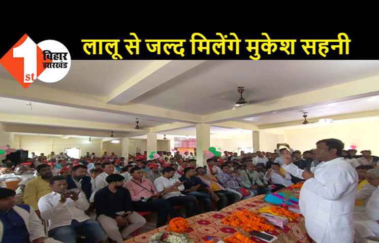 मुकेश सहनी ने की लालू के स्वस्थ होने की कामना, कहा-करोड़ों लोगों की दुआओं में है दम, जल्द स्वस्थ होंगे लालू जी