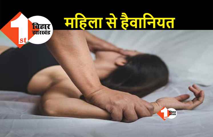 बिहार : अश्लील वीडियो दिखा महिला को ब्लैकमेल करता था शख्स, नशा खिलाकर दो साल से कर रहा था गंदा काम