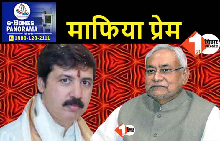 नीतीश की पार्टी का नया अवतार: 25 हजार के इनामी माफिया को बनाया राष्ट्रीय महासचिव