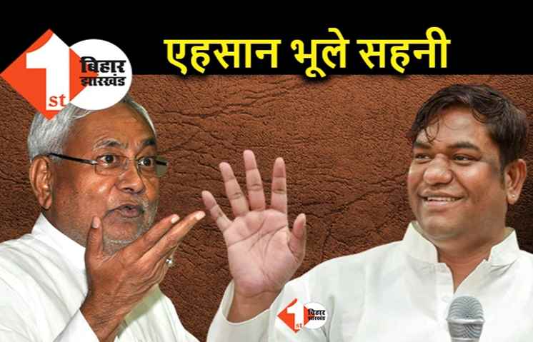 नीतीश की मेहरबानी से सरकारी बंगले में रह रहे मुकेश सहनी एहसान भूले.. JDU को ही तोड़ना शुरू कर दिया