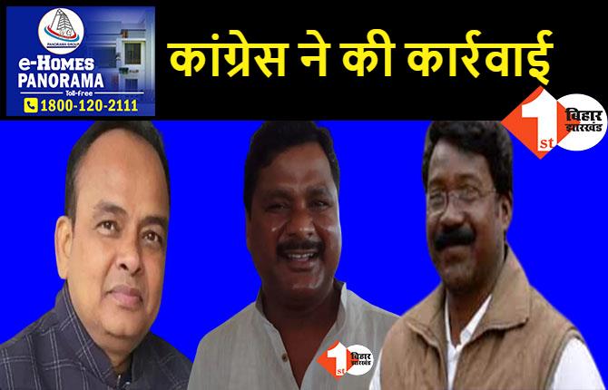 झारखंड के 3 कांग्रेस विधायकों पर बड़ा एक्शन, कैश बरामद मामले में पार्टी ने किया सस्पेंड