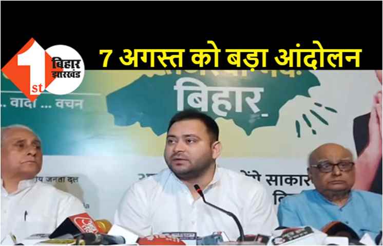  7 अगस्त को पूरे बिहार में होगा महागठबंधन का प्रदर्शन, महंगाई-बेरोजगारी और अग्निपथ स्कीम को लेकर किया जाएगा आंदोलन  