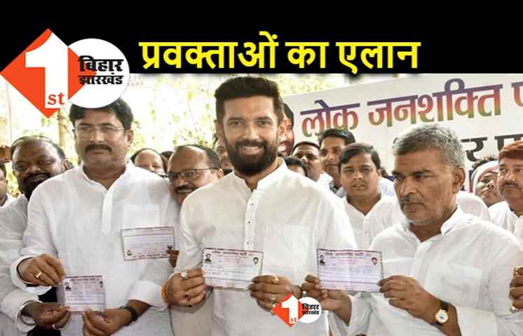 चिराग की पार्टी ने प्रदेश प्रवक्ताओं की नई टीम का किया एलान, पासवान जाति से आने वाले तीन चेहरों पर भरोसा