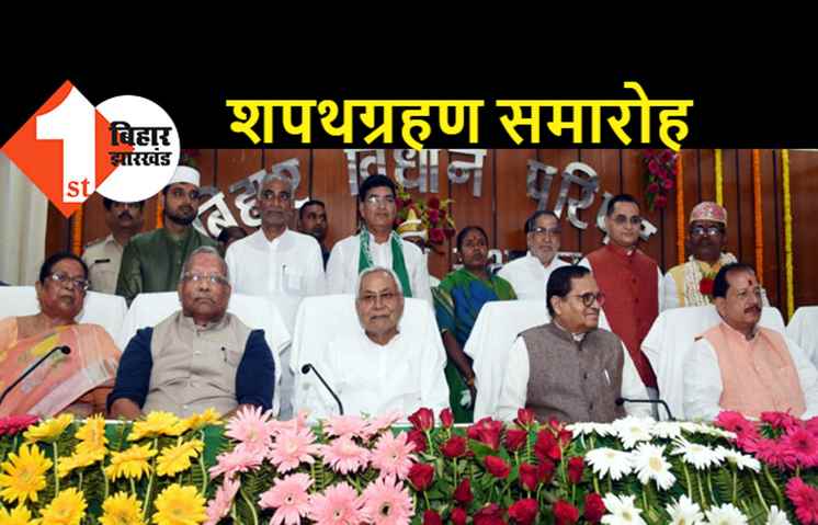 विधान परिषद के नव निर्वाचित सदस्यों ने ली शपथ, सीएम नीतीश समेत कई नेता रहे मौजूद    