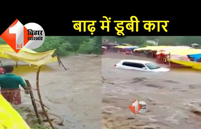 बिहार : पहाड़ी नदी में अचानक आई उफान, बाढ़ के पानी में घंटों फंसे रहे कार सवार लोग 