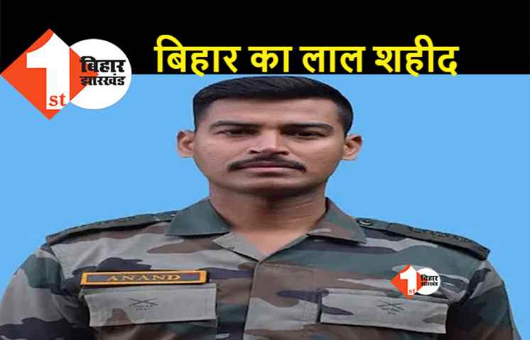 जम्मू कश्मीर में आतंकी हमला, बिहार के कैप्टन आनंद कुमार शहीद