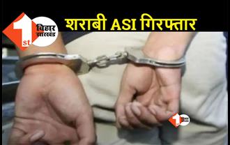 बिहार: शराब के नशे में ASI गिरफ्तार, मेडिकल जांच में शराब पीने की हुई पुष्टि