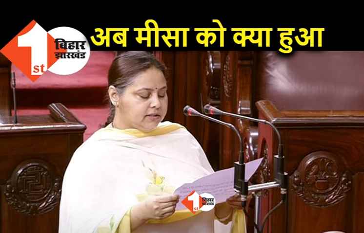 तेजस्वी के बाद अब उनकी बहन मीसा भारती लड़खड़ाई, शपथ ग्रहण के दौरान राज्यसभा में कर गईं गलती