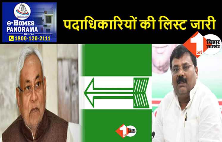 JDU ने छूटे हुए नेताओं को संगठन में किया एडजस्ट, कई पूर्व विधायक को प्रदेश पदाधिकारी बनाया