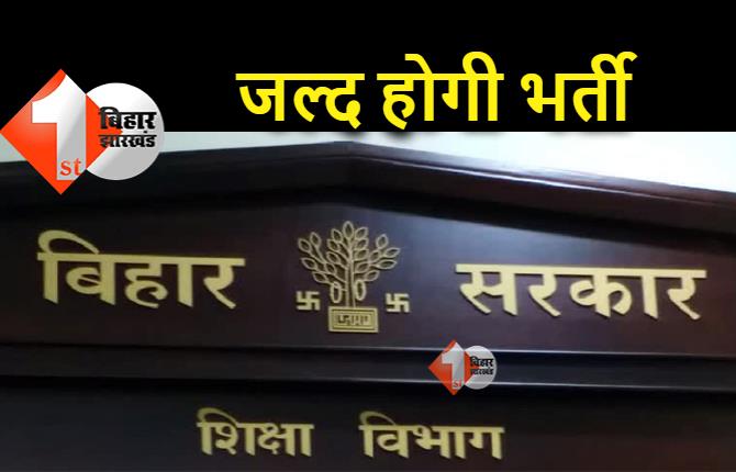 हाईस्कूलों में शिक्षक बहाली के लिए शिड्यूल जारी, 20 से 23 अगस्त तक होगी काउंसिलिंग 