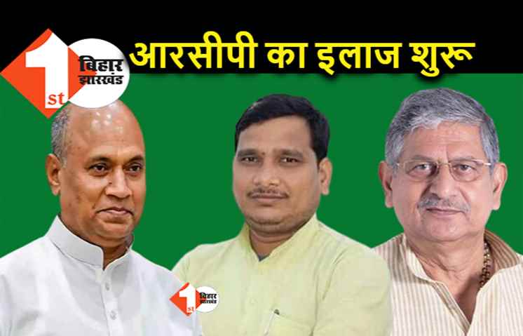पटना पहुंचते ही ललन सिंह ने शुरू किया RCP का इलाज, JDU प्रवक्ता बोले.. काबिलियत नहीं नीतीश कुमार की कृपा से मिला था पद