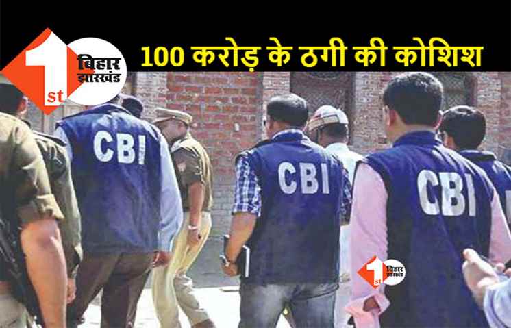 CBI ने ठगी के बड़े रैकेट का किया खुलासा, राज्यपाल-राज्यसभा की सीट दिलाने का देते थे झांसा