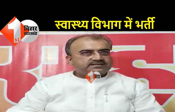 स्वास्थ्य विभाग में 13813 पदों पर जल्द होगी बहाली, मंगल पांडेय ने किया एलान 
