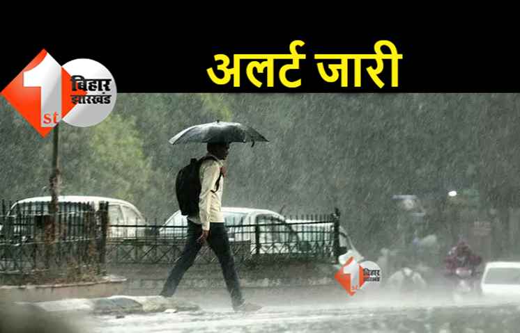 मौसम विभाग का अलर्ट, पटना समेत प्रदेश के 24 जिलों में आज झमाझम वर्षा के संकेत