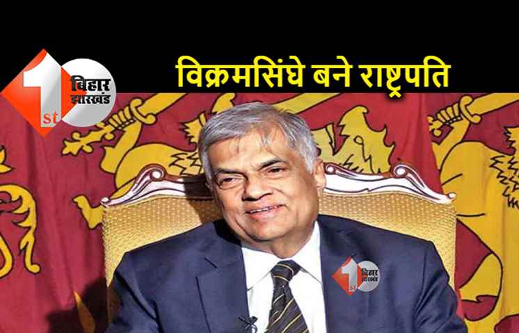 रानिल विक्रमसिंघे होंगे श्रीलंका के नए राष्ट्रपति, संसद की वोटिंग में मिली जीत