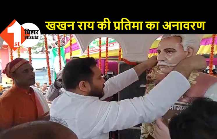 राजद नेता खखन राय की आदमकद प्रतिमा का तेजस्वी ने किया अनावरण, कहा- मुद्दों से भटका रही सरकार, नहीं कर रही सही मुद्दे पर बात