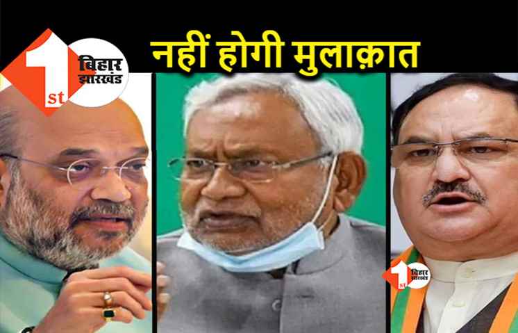 अमित शाह और जेपी नड्डा से नहीं मिलेंगे सीएम नीतीश, खुद को किया किनारा, जानिए वजह  