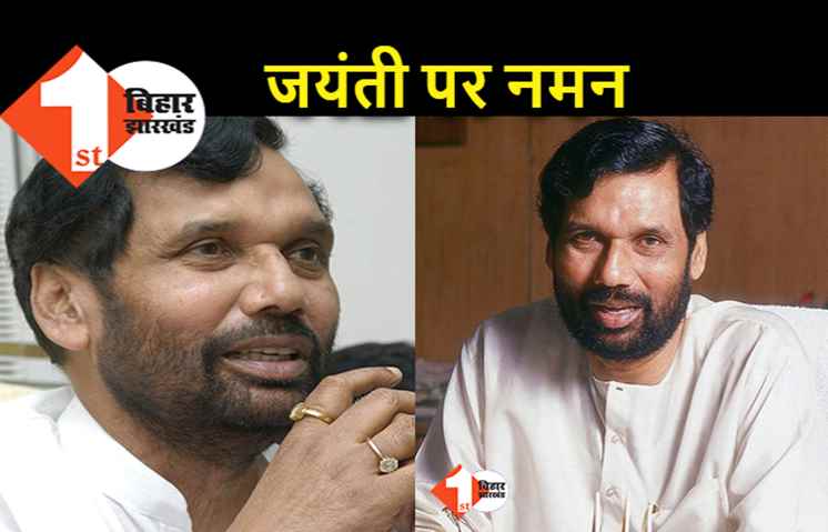 रामविलास पासवान की जयंती आज : हाजीपुर से लेकर पटना तक कार्यक्रम का आयोजन