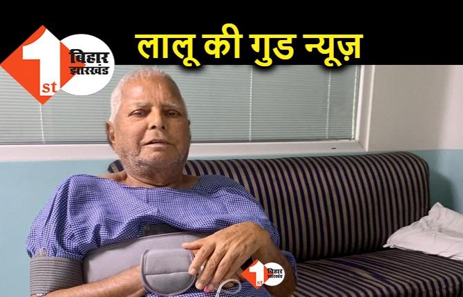 Lalu yadav से जुड़ी अच्छी खबर, CCU से बाहर आ गए हैं