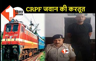 बिहार : महिला के साथ एक ही बर्थ पर सोने की जिद्द कर रहा था CRPF का जवान, पुलिस ने चलती ट्रेन से दबोचा