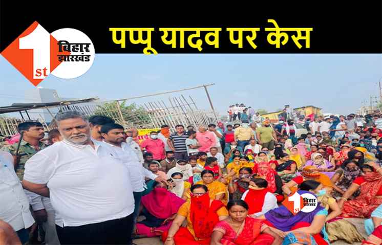 पप्पू यादव पर दर्ज हुआ केस, राजीव नगर में प्रदर्शन का मामला