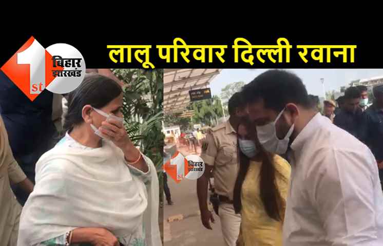 तेजस्वी-राबड़ी और राजश्री दिल्ली के लिए हुए रवाना, थोड़ी देर बाद लालू यादव बेहतर इलाज के लिए जायेंगे दिल्ली