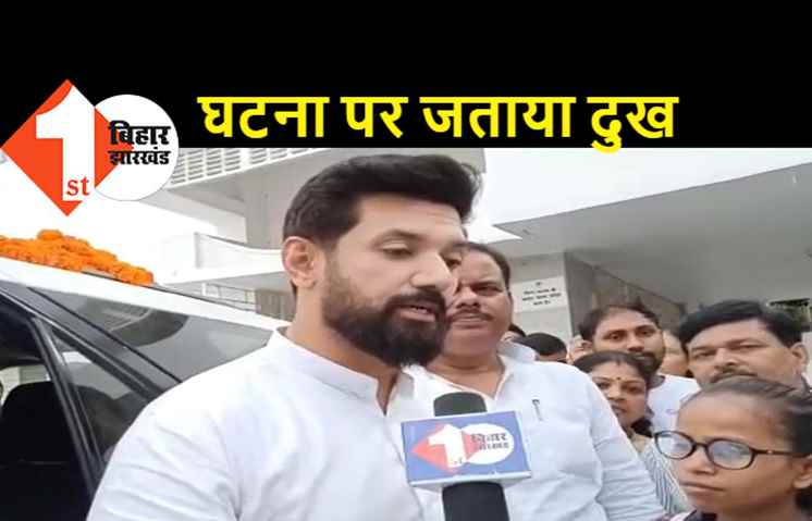 चिराग पासवान ने की सारण बम धमाके की जांच की मांग, कहा- रिहायशी इलाकों में नहीं होनी चाहिए पटाखा बनाने की फैक्ट्री