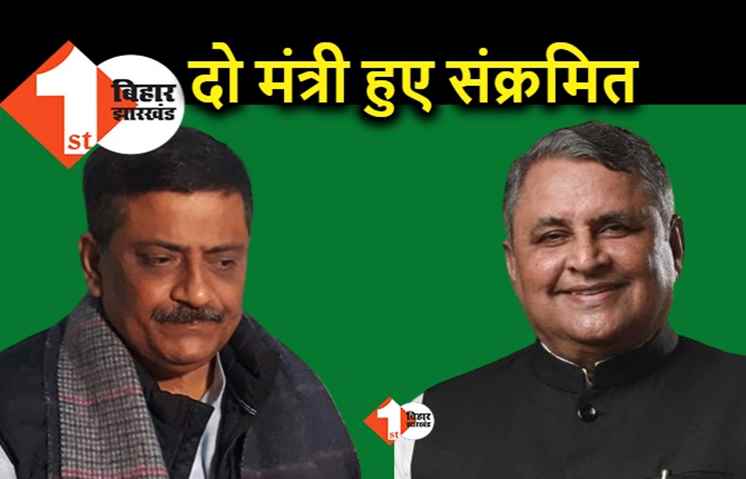नीतीश कैबिनेट के दो मंत्रियों को हुआ कोरोना, आइसोलेशन में गए