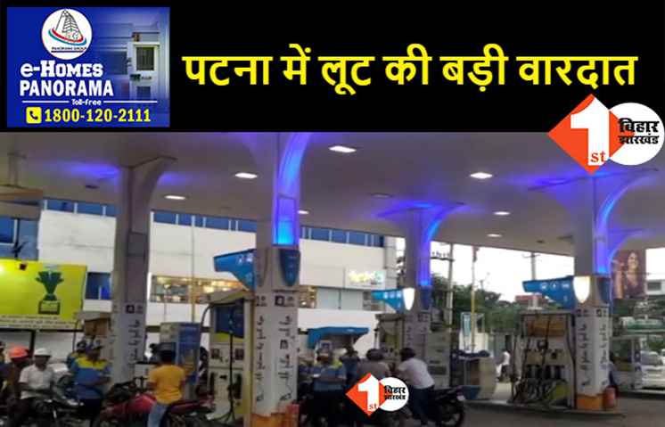 पटना में पेट्रोल पंप कर्मी से 15 लाख की लूट, बाइक सवार बदमाशों ने दिनदहाड़े घटना को दिया अंजाम 