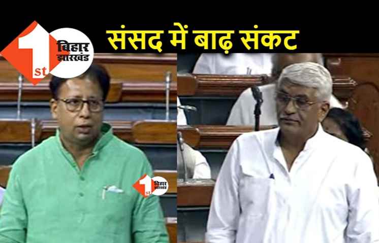 बिहार में सूखे के बीच बाढ़ का संकट, लोकसभा में उठा मामला