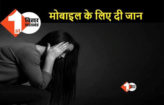 मां ने मोबाइल चलाने से मना किया तो बेटी ने कर ली सुसाइड, जांच में जुटी पुलिस