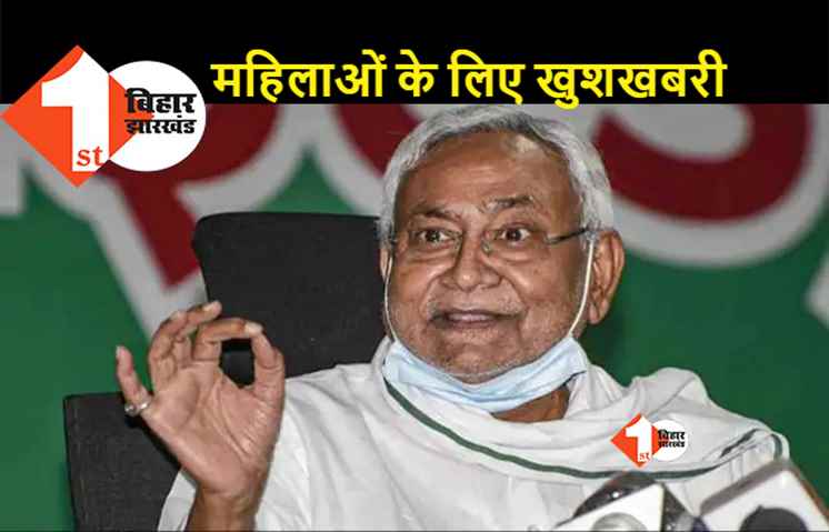 महिलाओं के लिए बंपर बहाली, नीतीश सरकार 30 हजार कॉर्डिनेटर को संविदा पर रखेगी