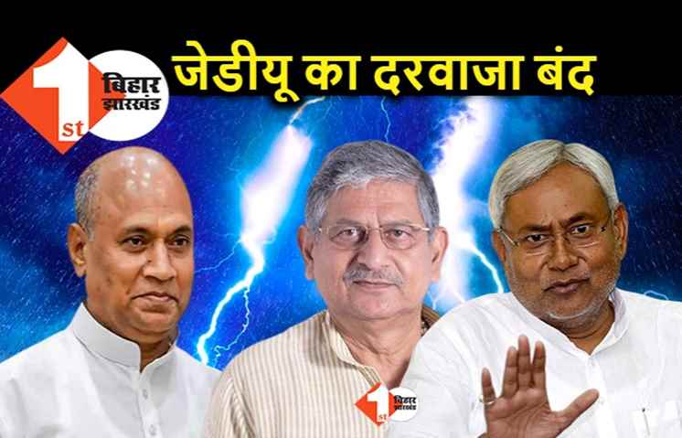 नीतीश ने RCP के लिए बंद कर दिया JDU का दरवाजा, प्रदेश प्रवक्ता से जलील करवाने का मतलब समझिए