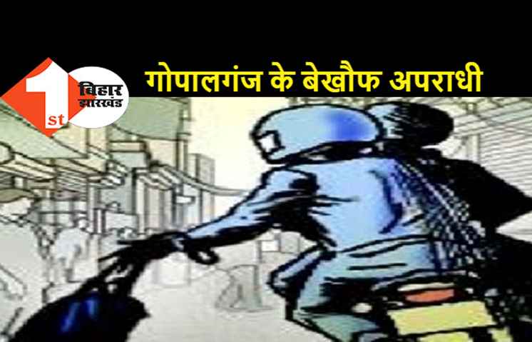 गोपालगंज में CSP संचालक से 4 लाख की लूट, लैपटॉप और मोबाइल भी लेकर भागे अपराधी  