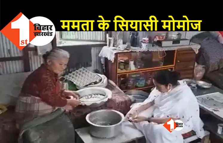दार्जिलिंग में मोमोज बनाती दिखीं मुख्यमंत्री ममता बनर्जी, निकाले जा रहे सियासी मायने