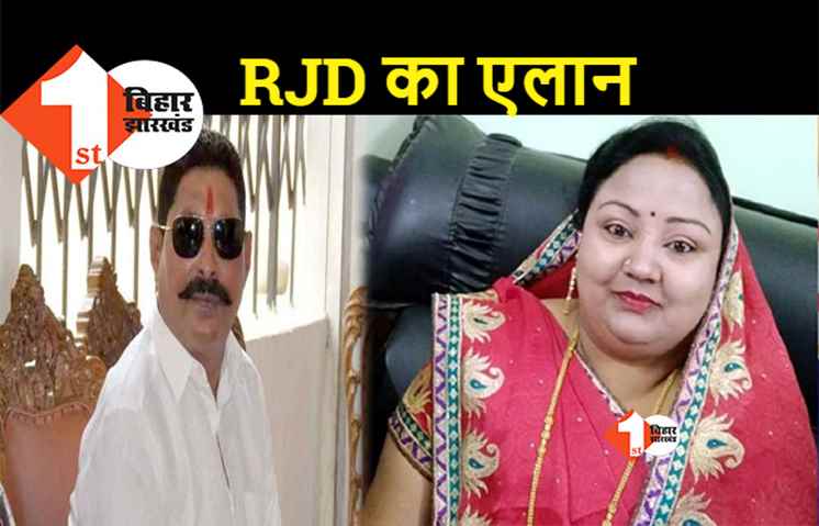 अनंत सिंह की विरासत संभालेंगी पत्नी नीलम देवी, बाढ़ में हो गया एलान