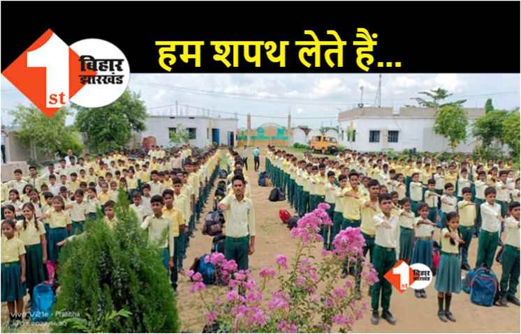 ज्ञान स्थली इंटरनेशनल स्कूल के बच्चों का शपथग्रहण, अब से सिंगल प्लास्टिक का उपयोग नहीं करेंगे