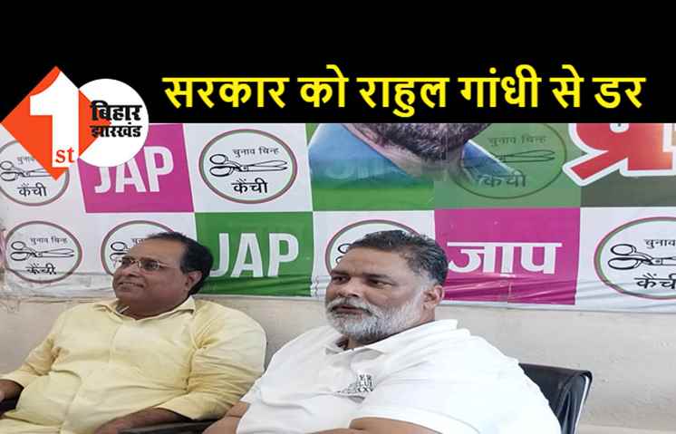 पप्पू यादव का बड़ा बयान, राहुल गांधी की कभी भी हत्या करवा सकती है सरकार