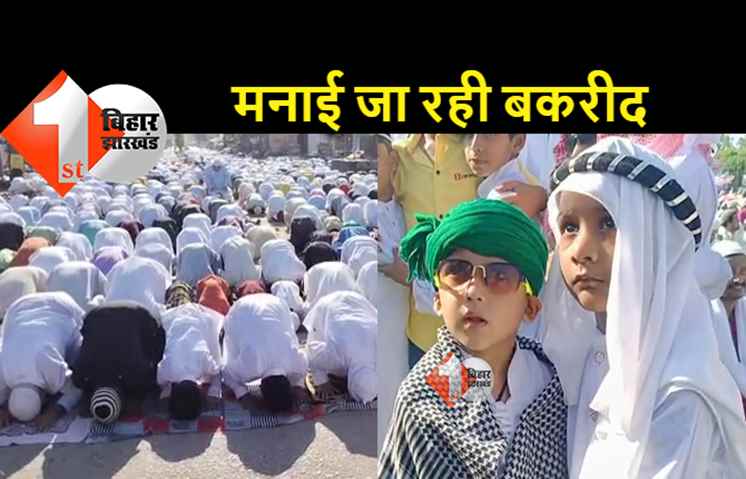 पटना : दो साल बाद गांधी मैदान में अदा की गई बकरीद की नमाज, लोगों में भारी उत्साह