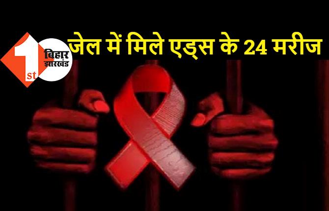 जेल में बंद 23 पुरुष और एक महिला कैदी की रिपोर्ट आयी HIV पॉजिटिव, हेल्थ कैंप में हुआ खुलासा