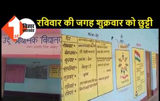 झारखंड में मदरसा राज? सैकड़ों सरकारी स्कूलों में अब संडे के बजाय जुमे को छुट्टी, मुस्लिम आबादी बढ़ी तो जबरन बदली छुट्टी