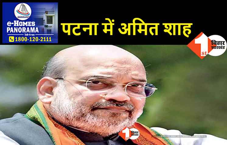 अमित शाह पहुंचे पटना, कार्यकर्ताओं ने किया जोरदार स्वागत