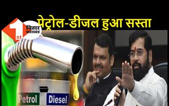 महाराष्ट्र में सस्ता हुआ पेट्रोल-डीजल, शिंदे सरकार ने घटाए दाम