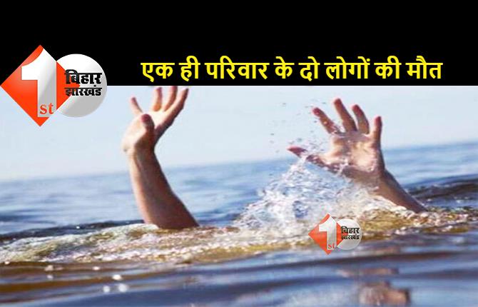 बिहार : पानी भरे गड्ढे में कपड़ा धोने गई थी नानी और नतनी, डूबने से दोनों की हो गई मौत