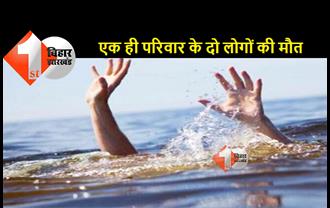 बिहार : पानी भरे गड्ढे में कपड़ा धोने गई थी नानी और नतनी, डूबने से दोनों की हो गई मौत