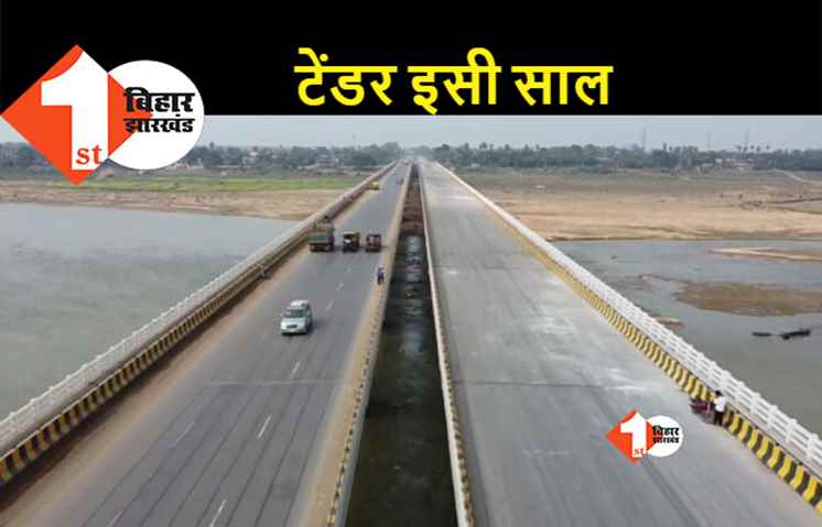 2200 करोड़ की लागत से बनेगा जेपी सेतु के समानांतर 6 लेन का नया पूल, केंद्र सरकार ने दी हरी झंडी 